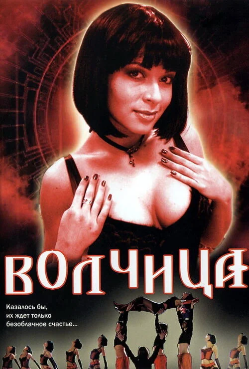 Волчица сериал 2006 смотреть онлайн бесплатно в хорошем качестве HD